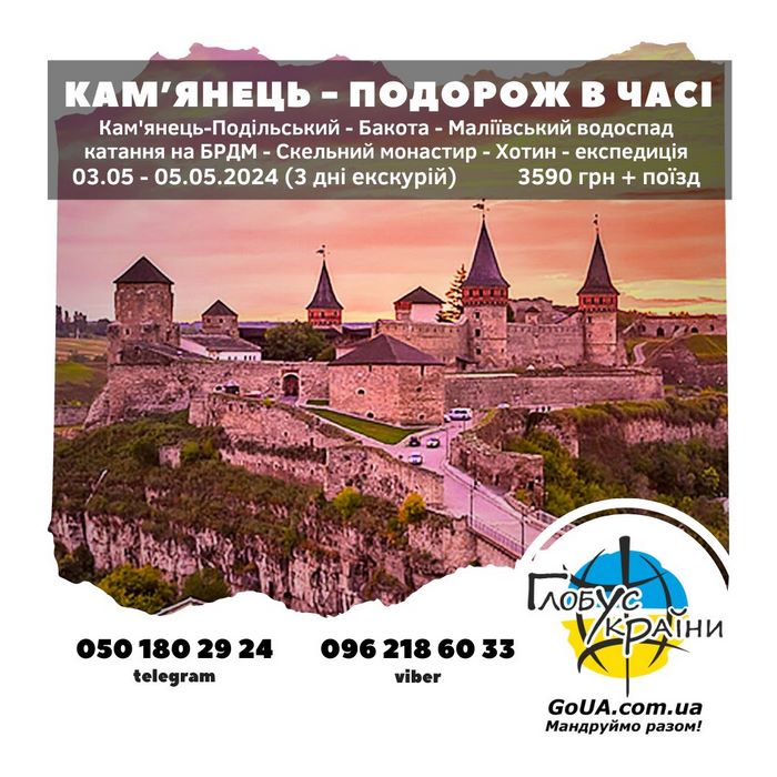 кам\\'янець подільський тур із Запоріжжя Глобус України Бакота Маліївці